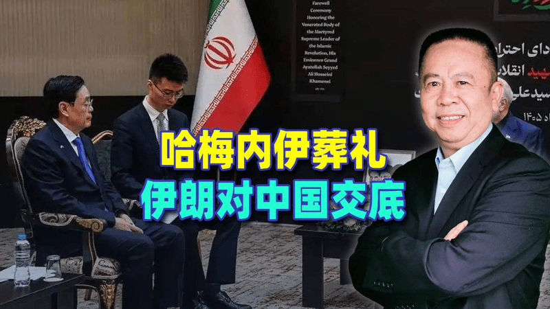 哈梅内伊葬礼上，伊朗对中国说的这三句话，每句都打在美以七寸上