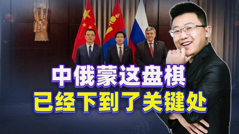 乌兰巴托这场会，信息量极大，中俄蒙的“铁三角”要重新拧紧了