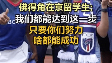 佛得角在京留学生:我们都能达到这一步，只要你们努力，啥都能成功