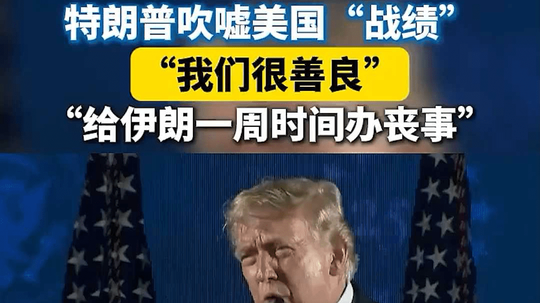 特朗普吹嘘美国“战绩”：我们很善良 给伊朗一周时间办丧事