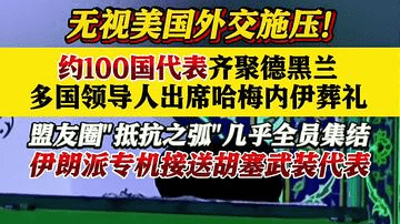 无视美国外交施压！多国领导人出席哈梅内伊葬礼