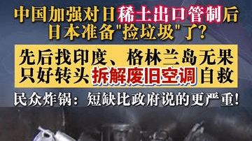 日本四处寻稀土无果 如今准备拆空调