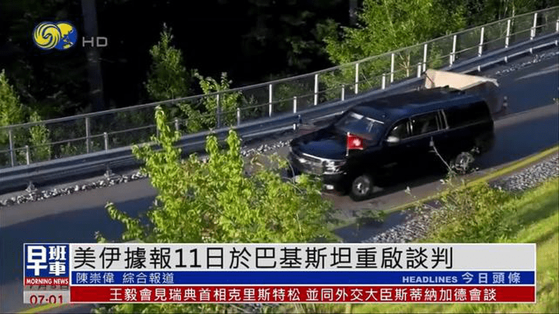 美伊据报11日于巴基斯坦重启谈判