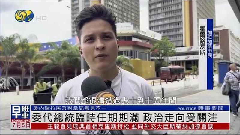 委内瑞拉代总统临时任期期满 政治走向受关注