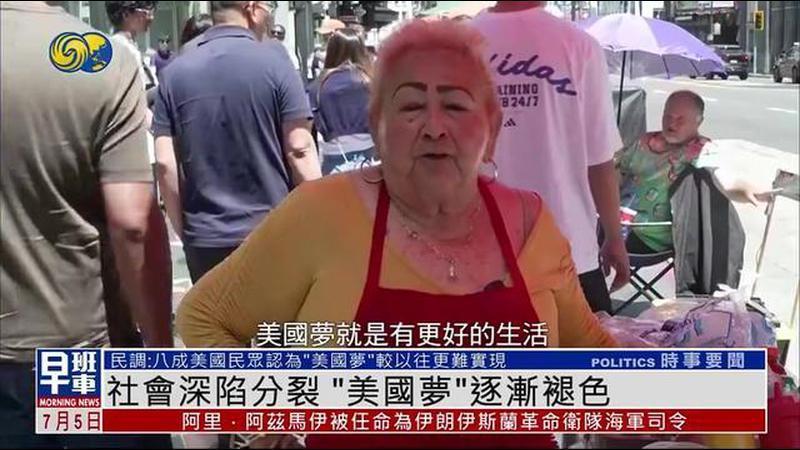 社会深陷分裂“美国梦”逐渐褪色