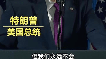 特朗普：伊朗很想和解，我准了他们一周“丧假”