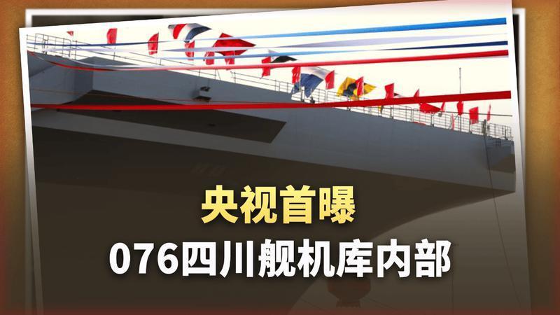 央视首曝076机库内部！甲板划线完工，距入列差最后一步
