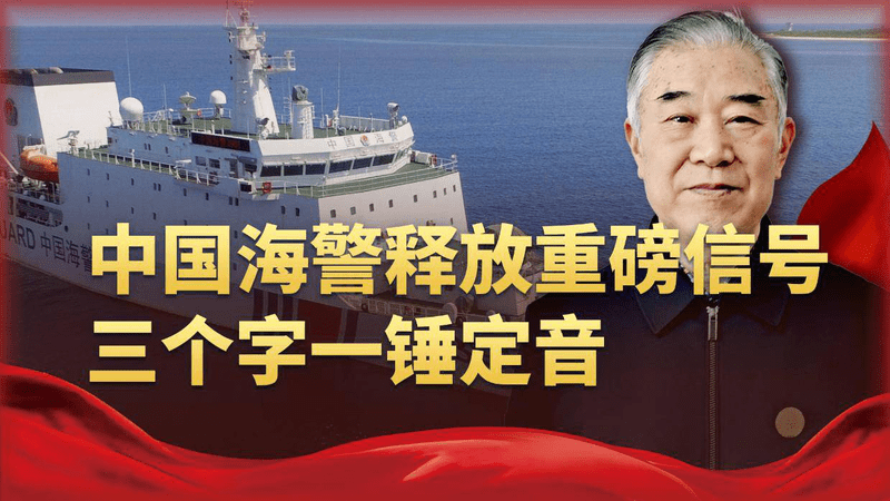 中国海警释放重磅信号，三个字一锤定音，彻底封死台海挑衅空间