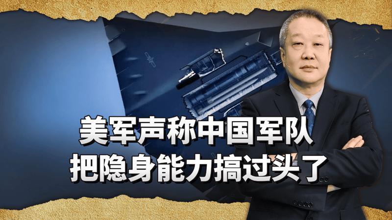 美国空军认为：中国太高估了美国，把自己的隐身能力搞过头了