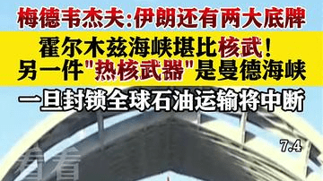 梅德韦杰夫警告：伊朗手中握有“热核武”