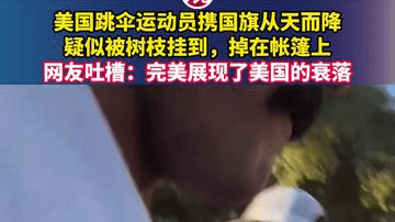 美国跳伞运动员携国旗从天而降，疑似被树枝挂到，掉在帐篷上，网友吐槽：完美展现了美国的衰落