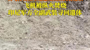 印尼军方找回美国飞行员遗体的画面曝光