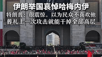 伊朗举国哀悼哈梅内伊 特朗普：很震惊，以为民众不喜欢他 葬礼上一次攻击就能干掉全部高层 但不会这么做，这样就没人谈判了