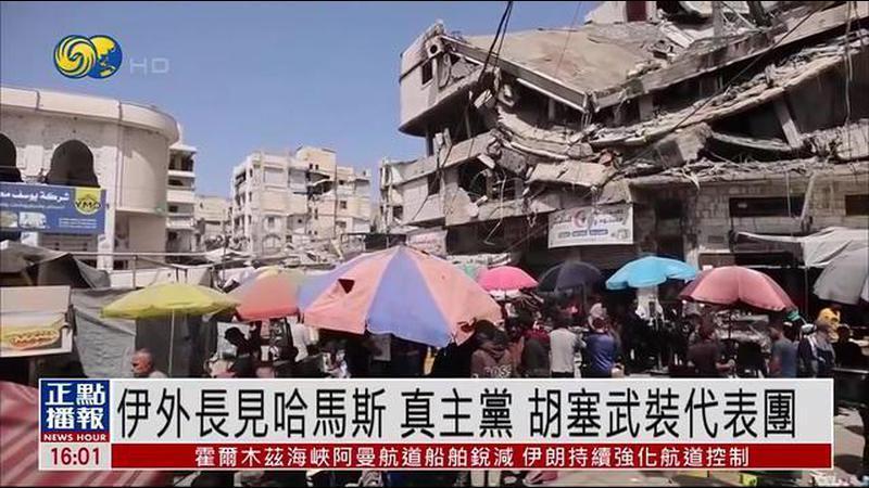 伊朗外长见哈马斯 真主党 胡塞武装代表团