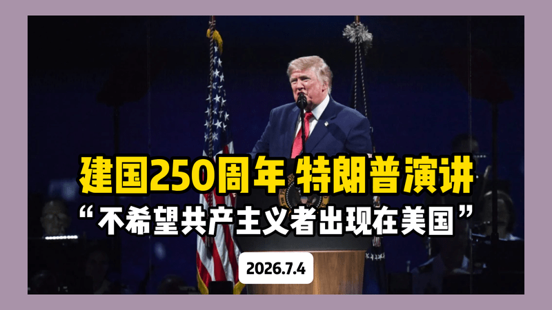美国建国250周年 特朗普演讲：“不希望共产主义者出现在我们国家”