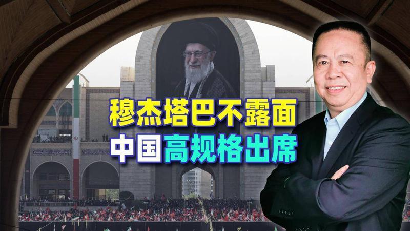 穆杰塔巴不露面，以色列暗杀一个试试？中国高规格出席，信号明确