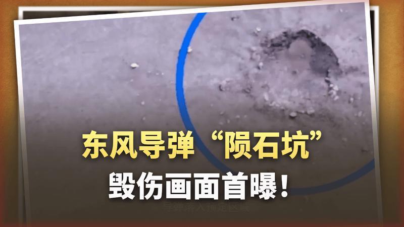 东风导弹“陨石坑”毁伤画面首曝！战斗部砸出深坑，精度堪比战斧