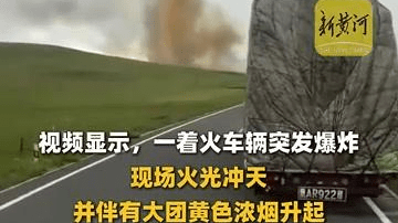 国道331内蒙古路段有车辆发生起火爆炸，当地：事故较为严重，正在处理