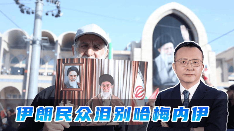 哈梅内伊遗体告别，2000万伊朗民众参加，让特朗普明白为啥打不赢