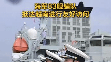 【海军83舰编队抵达越南进行友好访问】 当地时间7月5日上午，执行远海综合实习访问任务的海军83舰编队抵达越南胡志明市开始为期4天的友好访问。（人民海军）