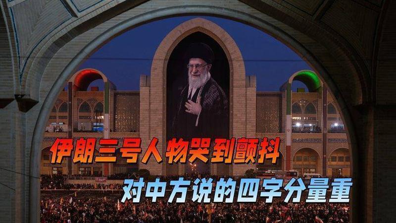 中俄代表站首排，伊朗三号人物哭到颤抖，对中方说的四字分量很重