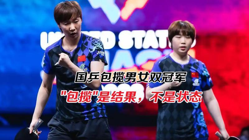 国乒包揽男女双冠军，“包揽”是结果不是状态