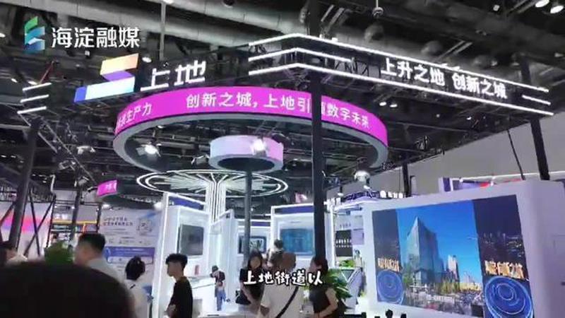 Hello AI！上地街道携AI“梦之队”亮相2026全球数字经济大会