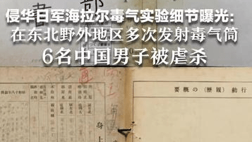除了731，还有516部队！侵华日军海拉尔毒气实验细节曝光：日军在东北野外地区多次发射毒气筒 6名中国男子被虐杀
