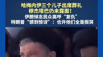 哈梅内伊三个儿子出席葬礼，穆杰塔巴仍未露面！伊朗悼念民众高呼复仇 ，特朗普称伊朗人全是假哭遭驳斥