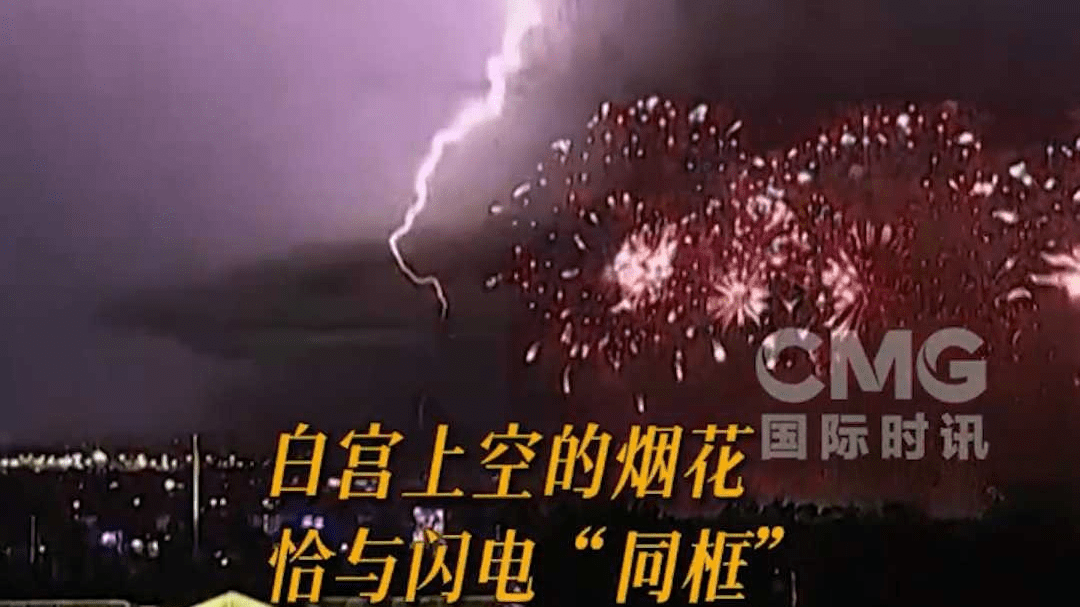 美国“独立日”烟花秀期间遭遇雷暴 白宫上空烟花与闪电“同框”