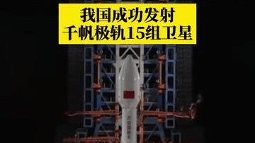 我国成功发射千帆极轨15组卫星