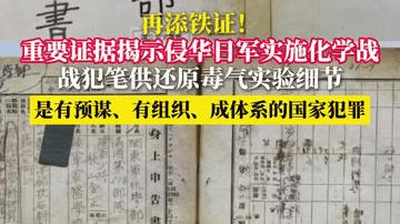 再添铁证！重要证据揭示侵华日军实施化学战 战犯笔供还原毒气实验细节 是有预谋、有组织、成体系的国家犯罪