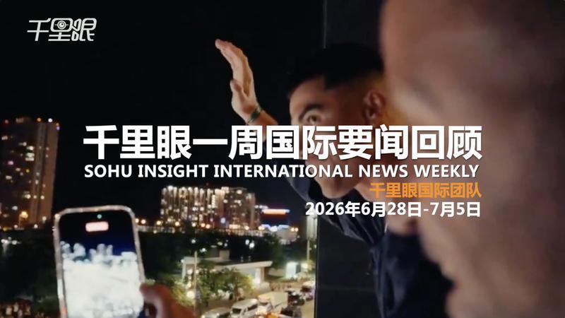 千里眼一周国际要闻回顾：佛得角世界杯光荣出局 伊朗为哈梅内伊举行葬礼