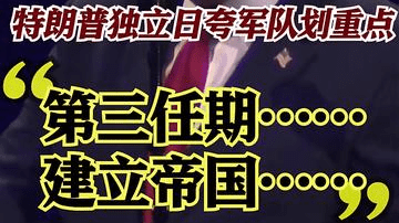 特朗普独立日夸军队再提“第三任期”