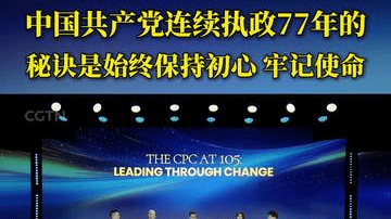 中国共产党连续执政77年的秘诀是始终保持初心 牢记使命