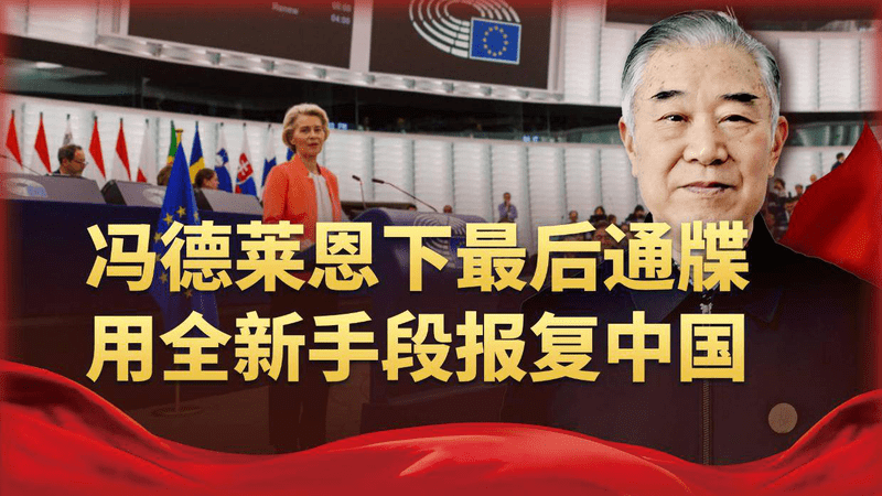 冯德莱恩下达最后通牒，中国若拿不出满意方案，就用全新手段报复