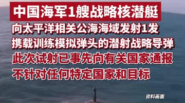 中国海军1艘战略核潜艇，向太平洋相关公海海域成功发射1发携载训练模拟弹头的潜射战略导弹，此次试射已事先向有关国家通报