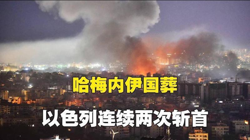 哈梅内伊国葬刚办，以色列连续两次“斩首”，穆杰塔巴没来是对的