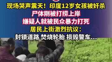 现场哭声震天！印度12岁女孩被奸杀，尸体刚被打捞上岸，嫌疑人就被民众暴力打死，居民上街激烈抗议，封锁道路、焚烧轮胎、损毁警车...