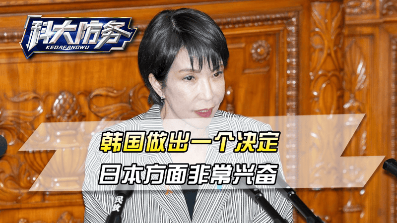 韩国做出一个决定，日本方面非常兴奋：挑战中国的希望终于来了？