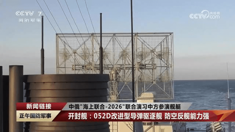中俄“海上联合-2026”联合演习中方参演舰艇，新闻链接，开封舰：052D改进型导弹驱逐舰，防空反舰能力强