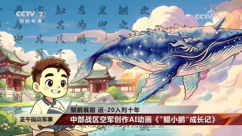 鲲鹏展翅，运-20入列十年，中部战区空军创作AI动画《“鲲小鹏”成长记》