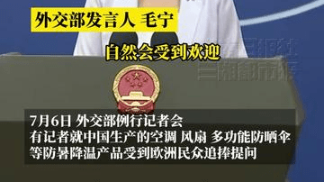 中国空调等产品受欧洲民众追捧，外交部回应