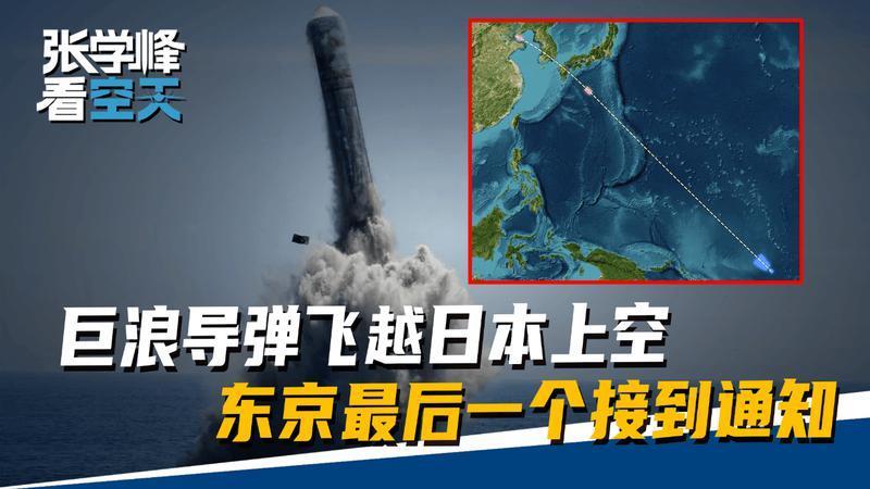 巨浪8000公里全射程试射，导弹飞越日本，东京最后一个接到通知