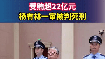 受贿超22亿元，杨有林一审被判死刑