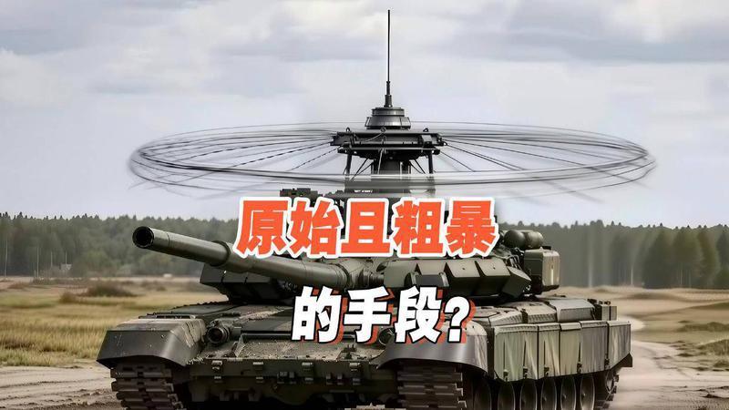 从顶棚装甲到栅栏装甲！俄军坦克出防护新招，用钢索抽打无人机？
