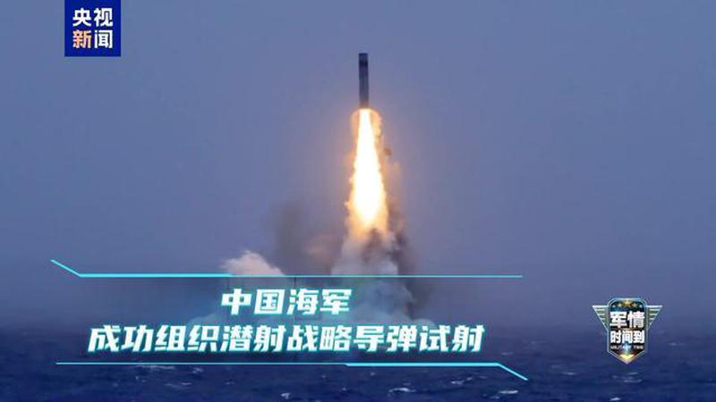 视频公布！中国海军成功组织潜射战略导弹试射