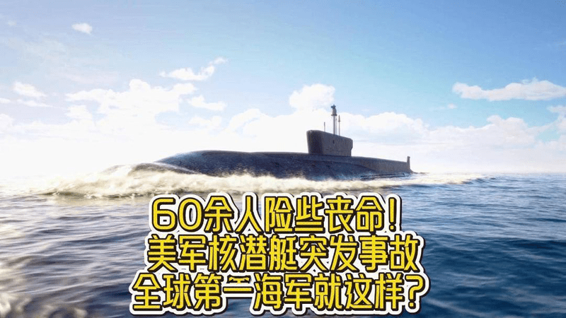 60余人险些丧命！美军核潜艇突发事故，全球第一海军就这样？