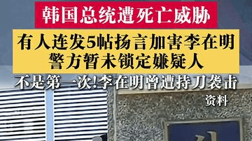 韩国总统遭死亡威胁!有人连发5帖扬言加害李在明