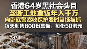 香港64岁黑社会头目 垄断工地盒饭年入千万 向卧底警察收保护费时当场被抓 每天制售800份盒饭，每份50港元